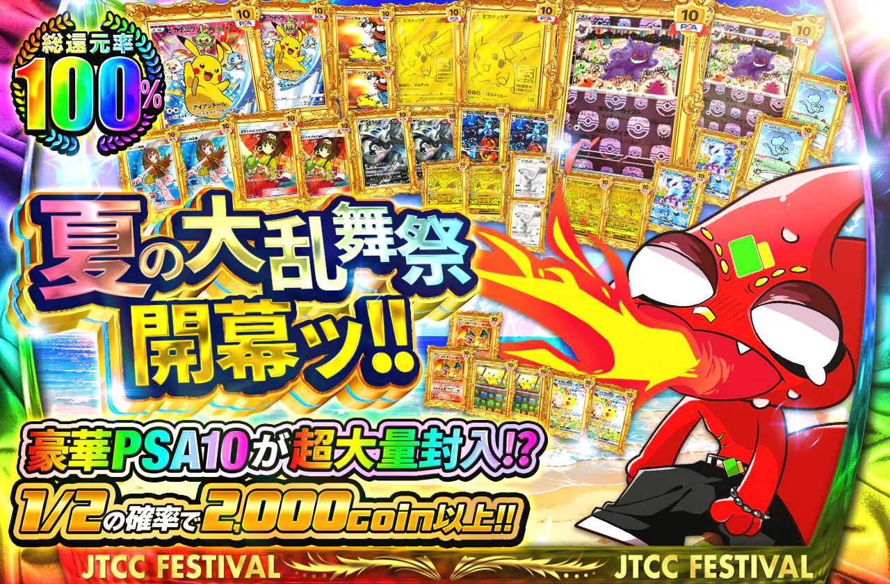 夏の大乱舞祭開幕ッ!!