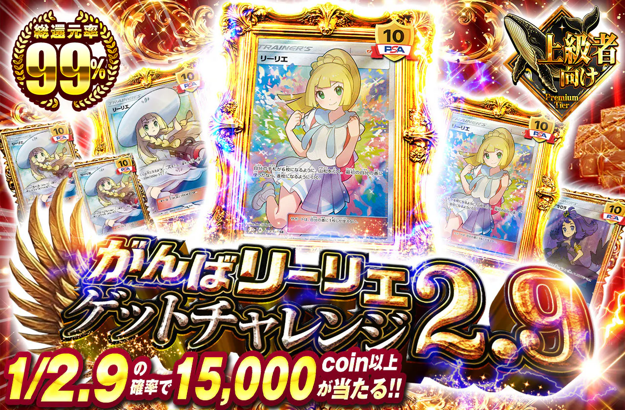 がんばリーリエゲットチャレンジ2.9
