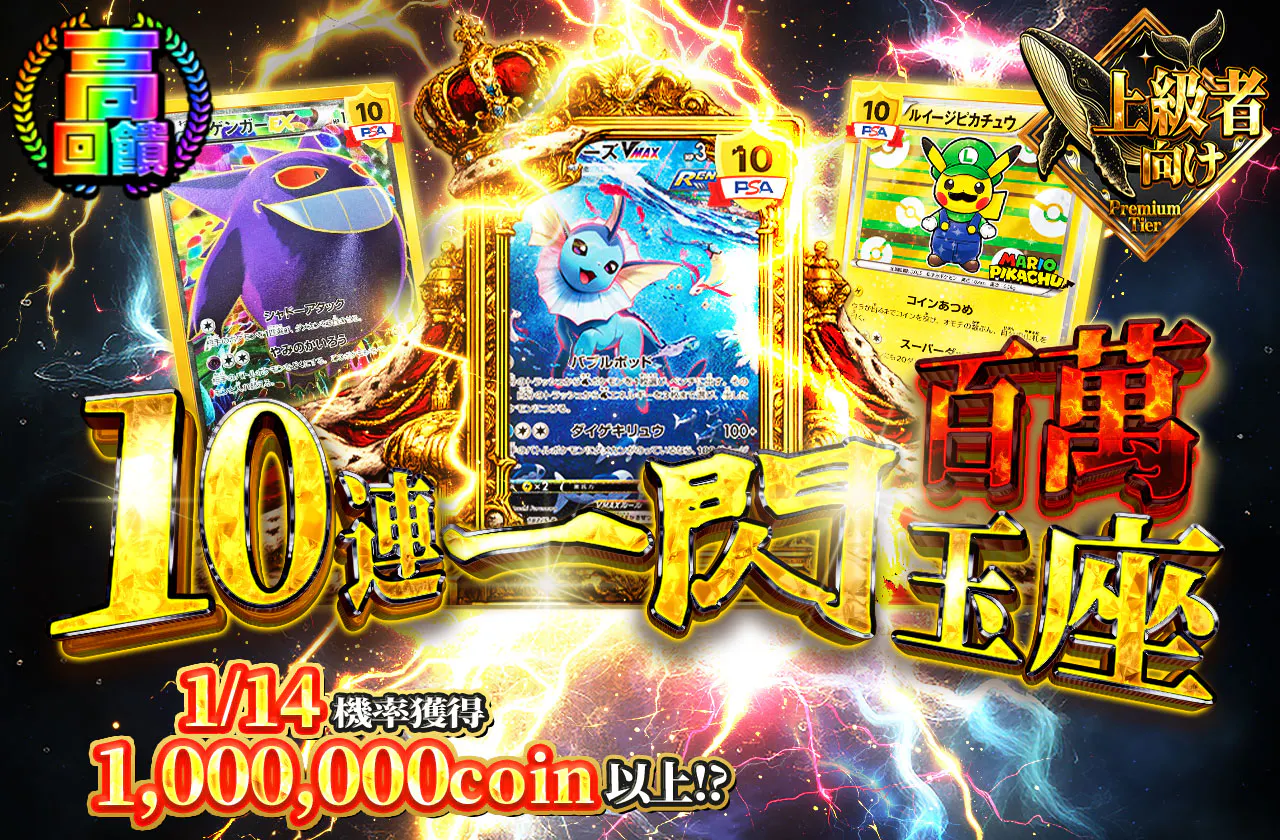 10連1閃 100万の玉座