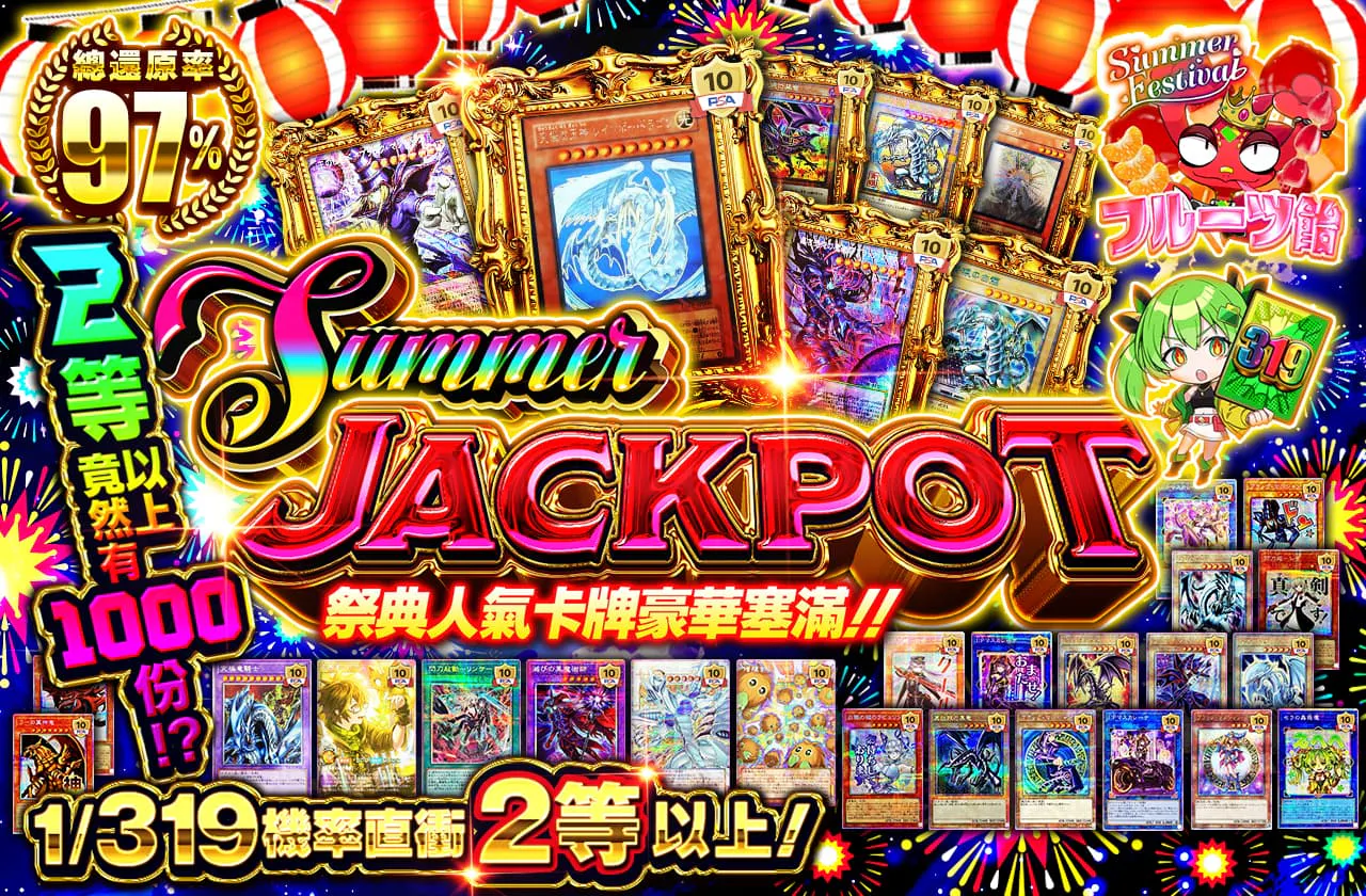 2等以上が1000口も!? お祭りに人気カードてんこ盛り! Summer JACKPOT