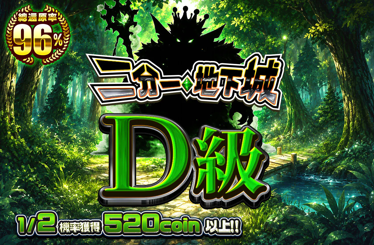 ニブイチダンジョンD級
