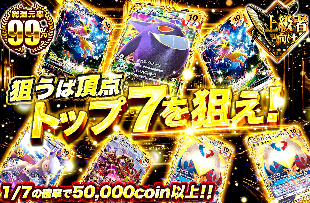 トップ７を狙え！