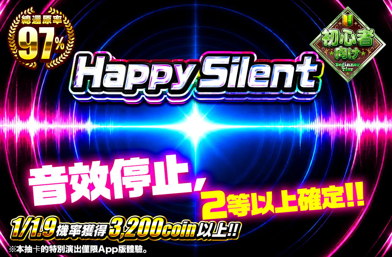 ハッピーサイレント