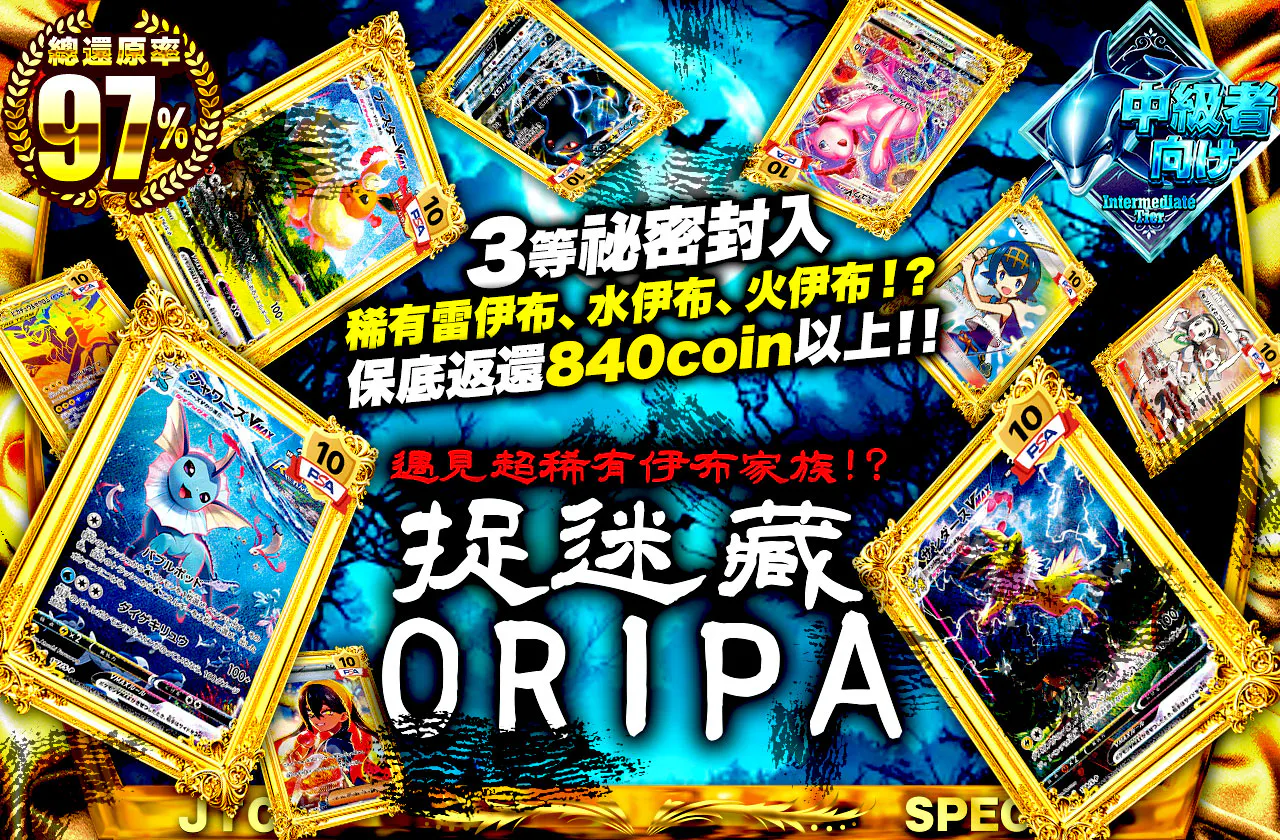 超希少なブイズと出会える!? かくれんぼORIPA!!