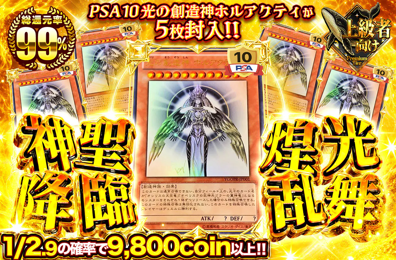PSA10光の創造神ホルアクティが5枚封入!! 神聖降臨 煌光乱舞