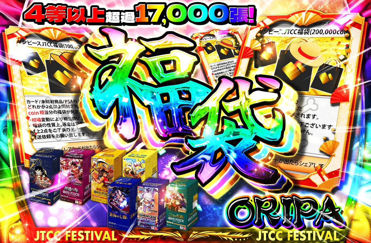 4等以上が17000枚以上! 福袋ORIPA