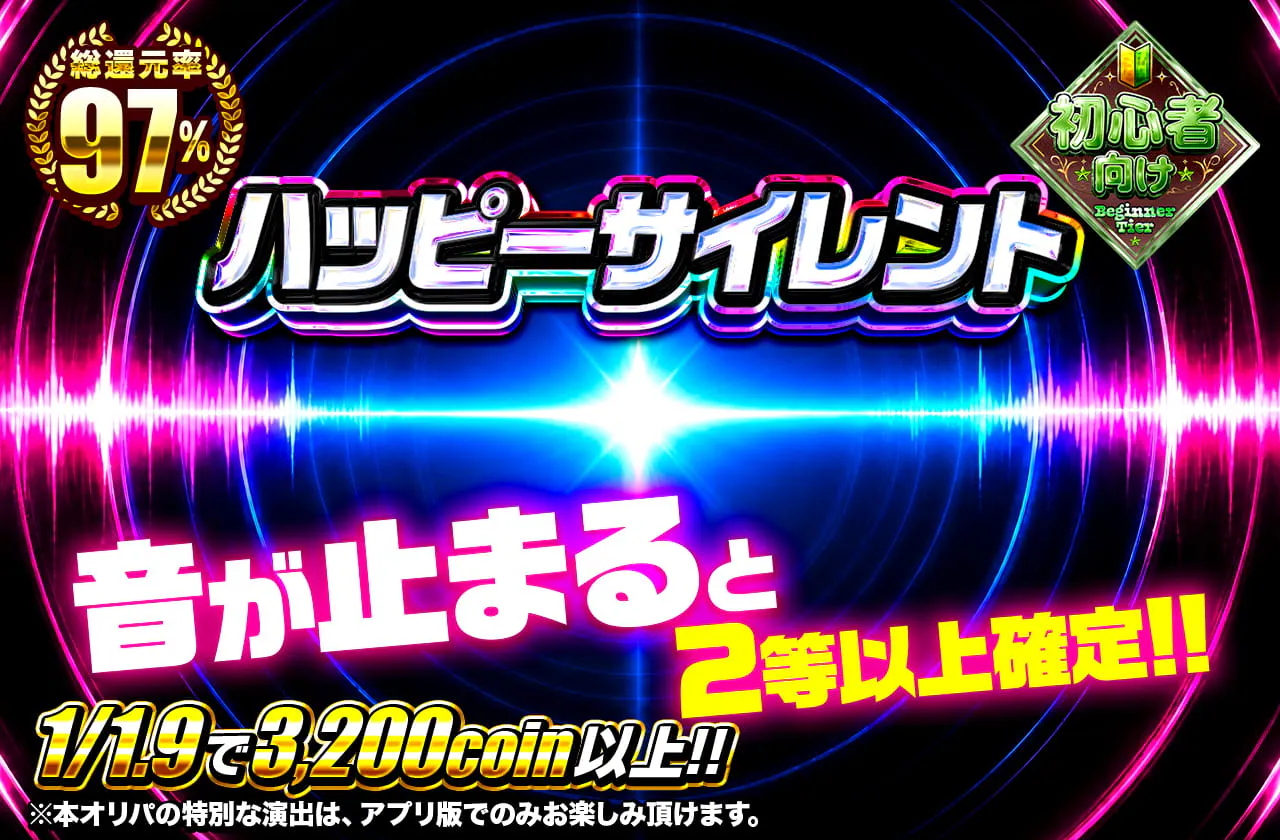 ハッピーサイレント