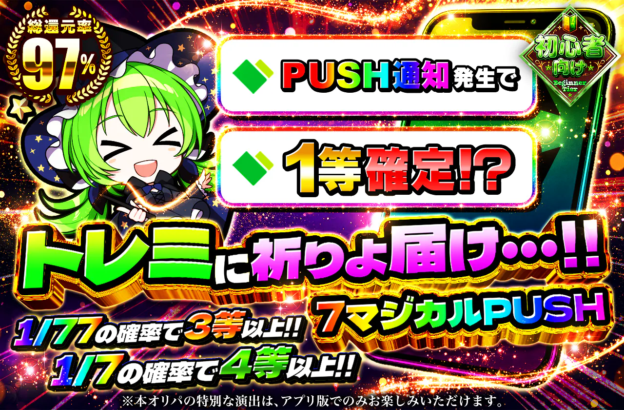 トレミに祈りよ届け…!!7マジカルPUSH
