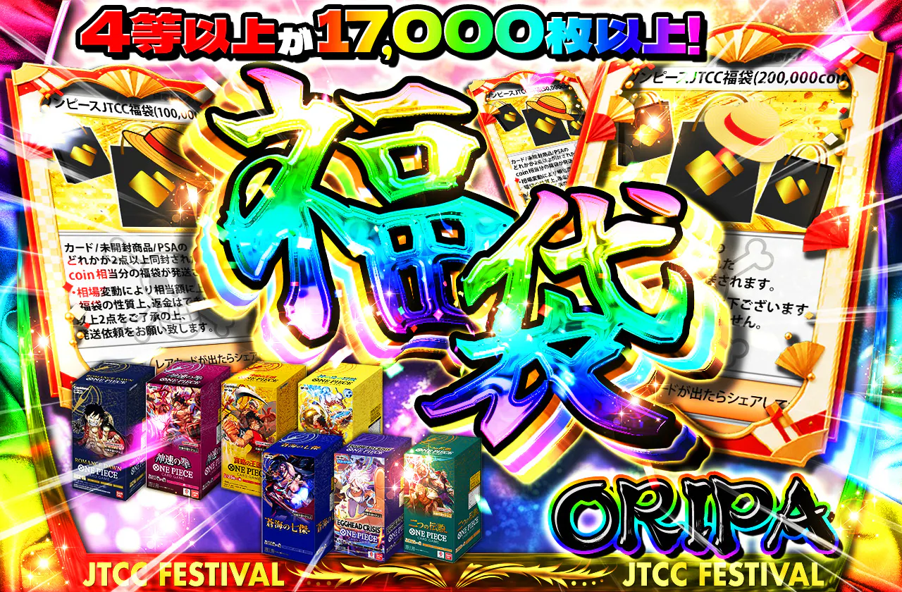 4等以上が17000枚以上! 福袋ORIPA
