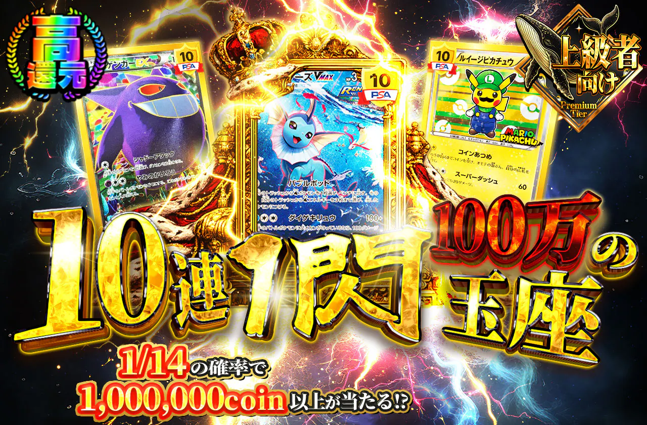 10連1閃 100万の玉座