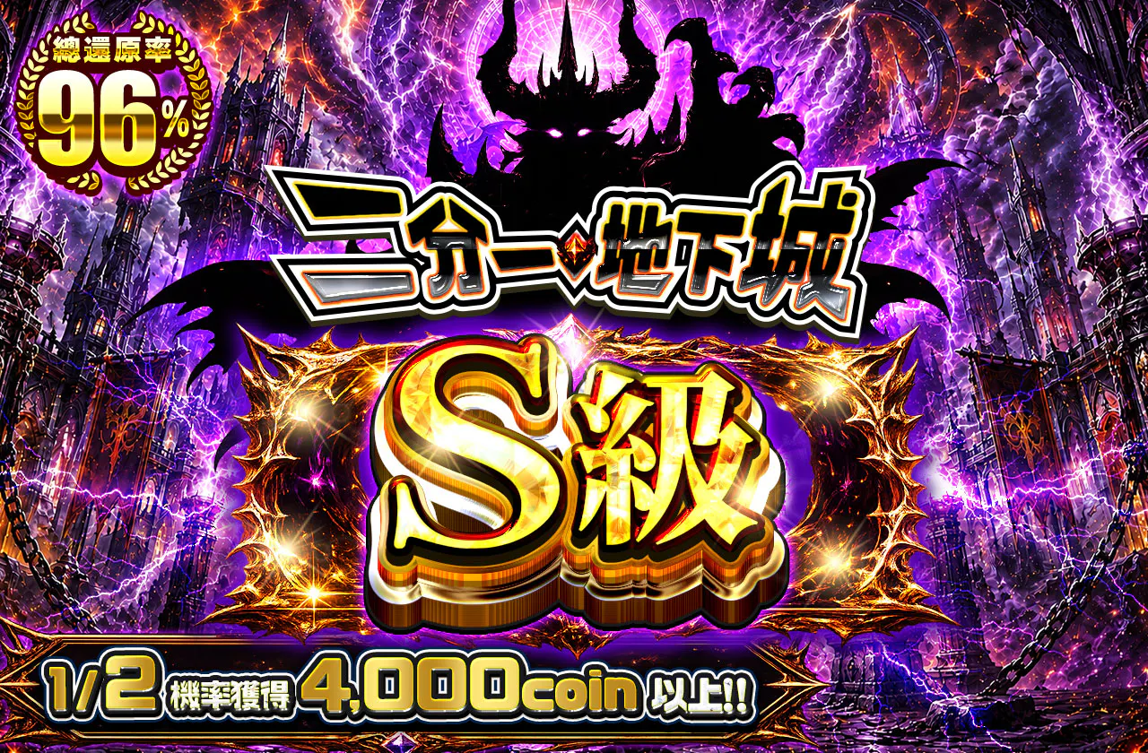 ニブイチダンジョンS級
