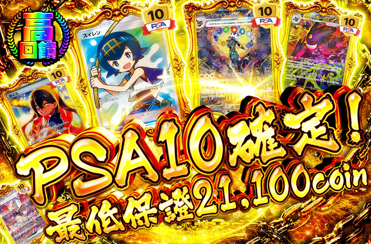 PSA10確定！