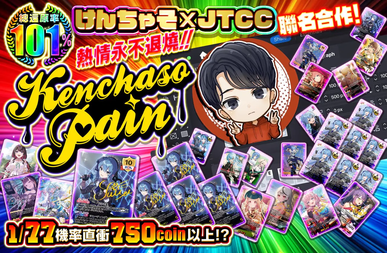 熱は冷めません!! けんちゃそ×JTCCコラボ Kenchaso Pain