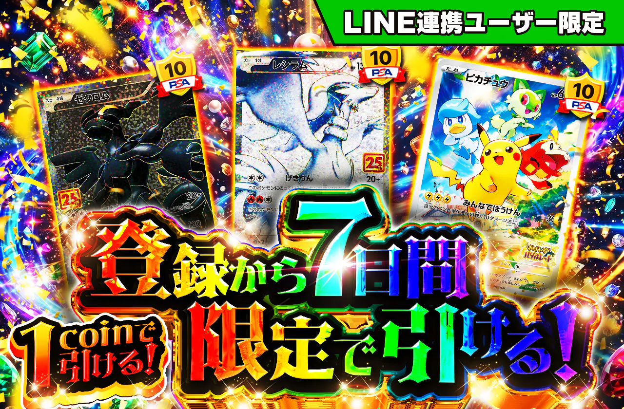 LINE連携ユーザー限定 !新規登録から7日間限定!1coinで引ける