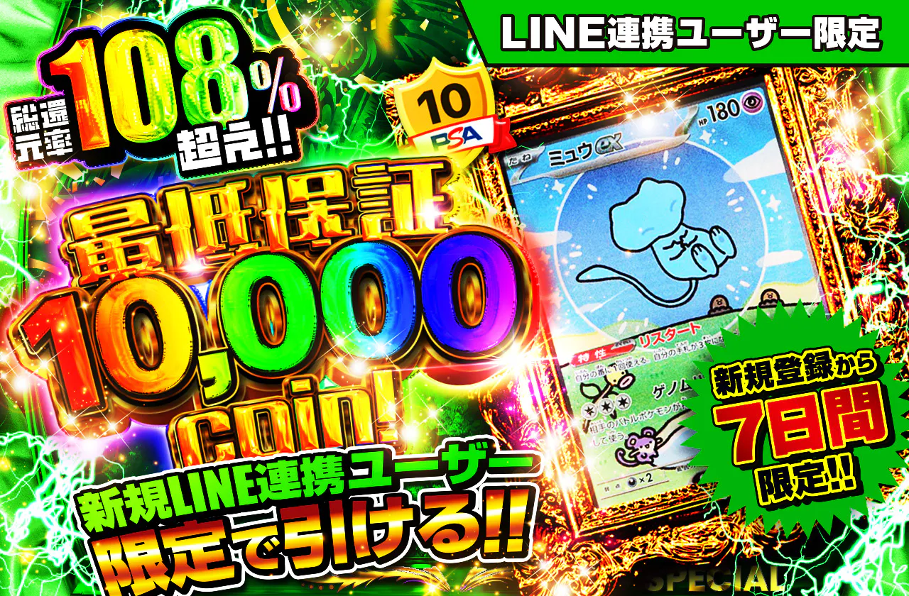 LINE連携ユーザー限定！ 最低保証10,000coin