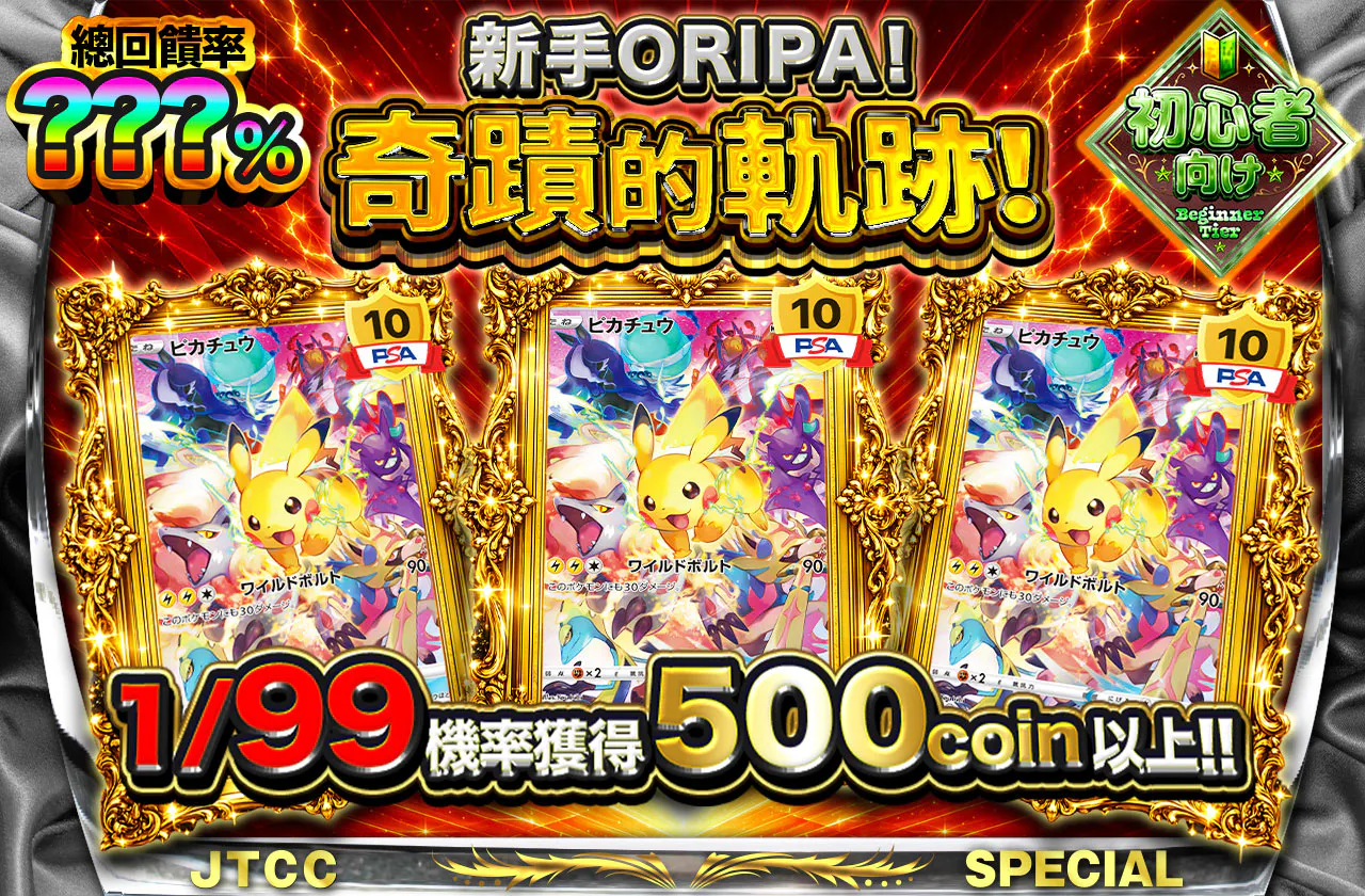 ビギナーズオリパ!奇跡の軌跡!
