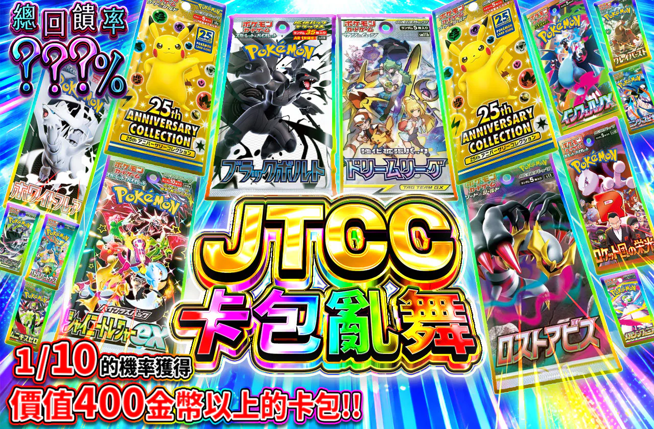 JTCCパック乱舞
