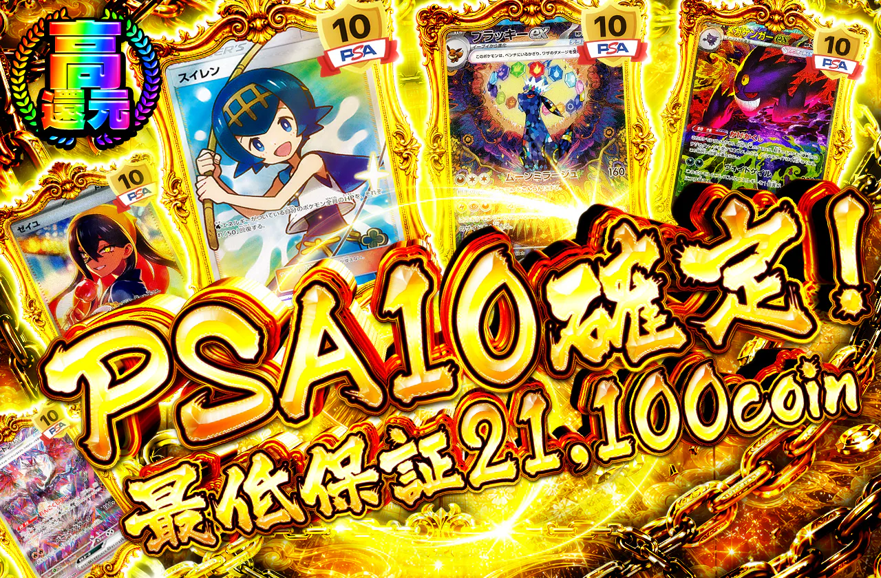 PSA10確定!