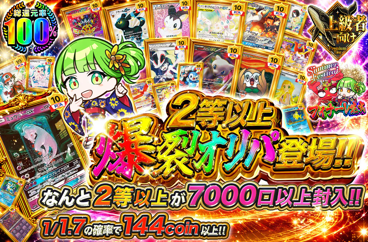 2等以上爆裂オリパ!!