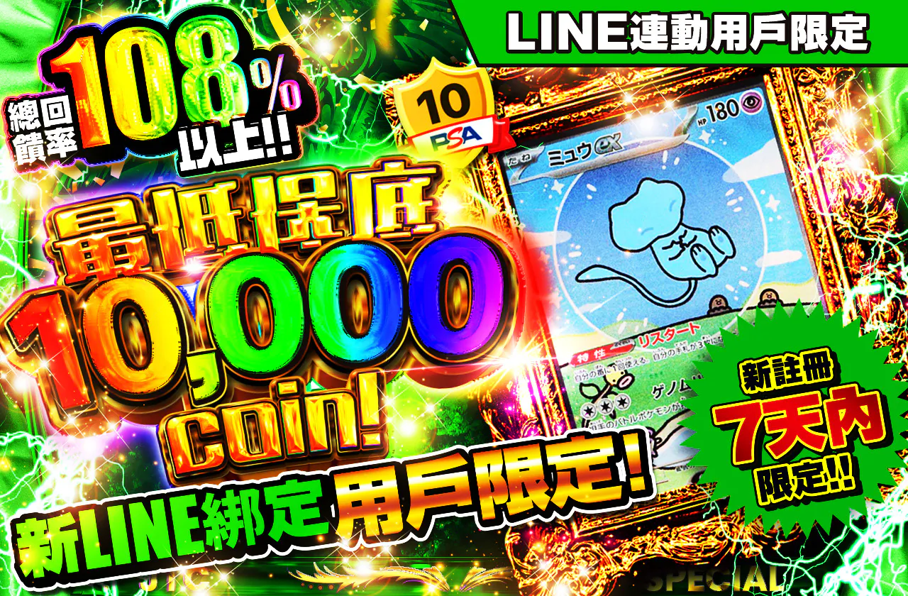 LINE連携ユーザー限定！ 最低保証10,000coin