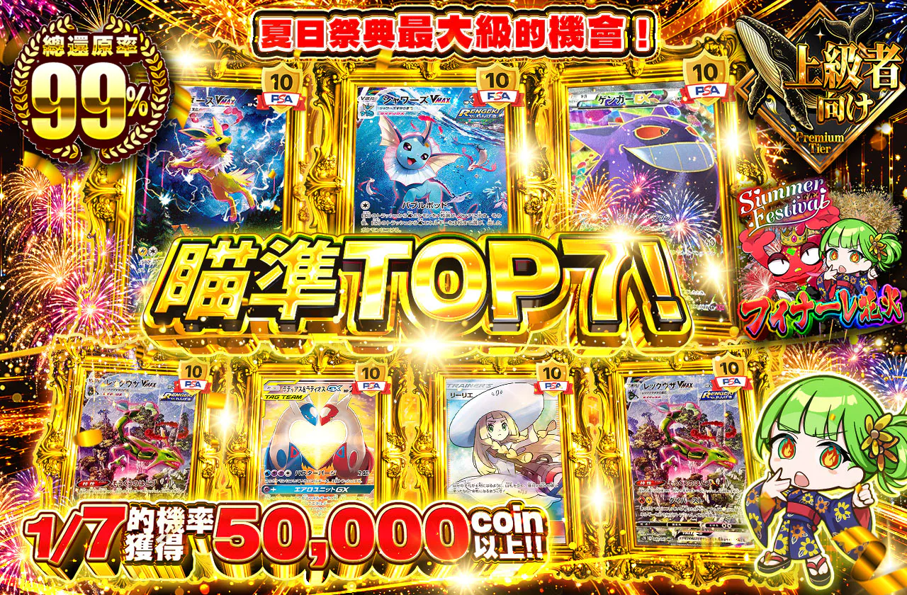 トップ７を狙え！