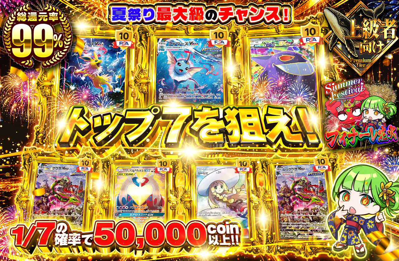 トップ7を狙え!