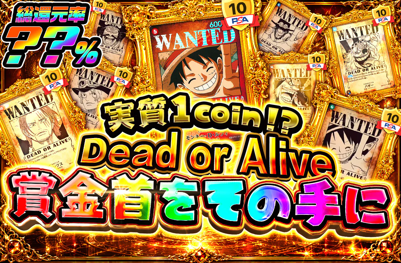 "実質1coin⁉ Dead or Alive 賞金首をその手に"