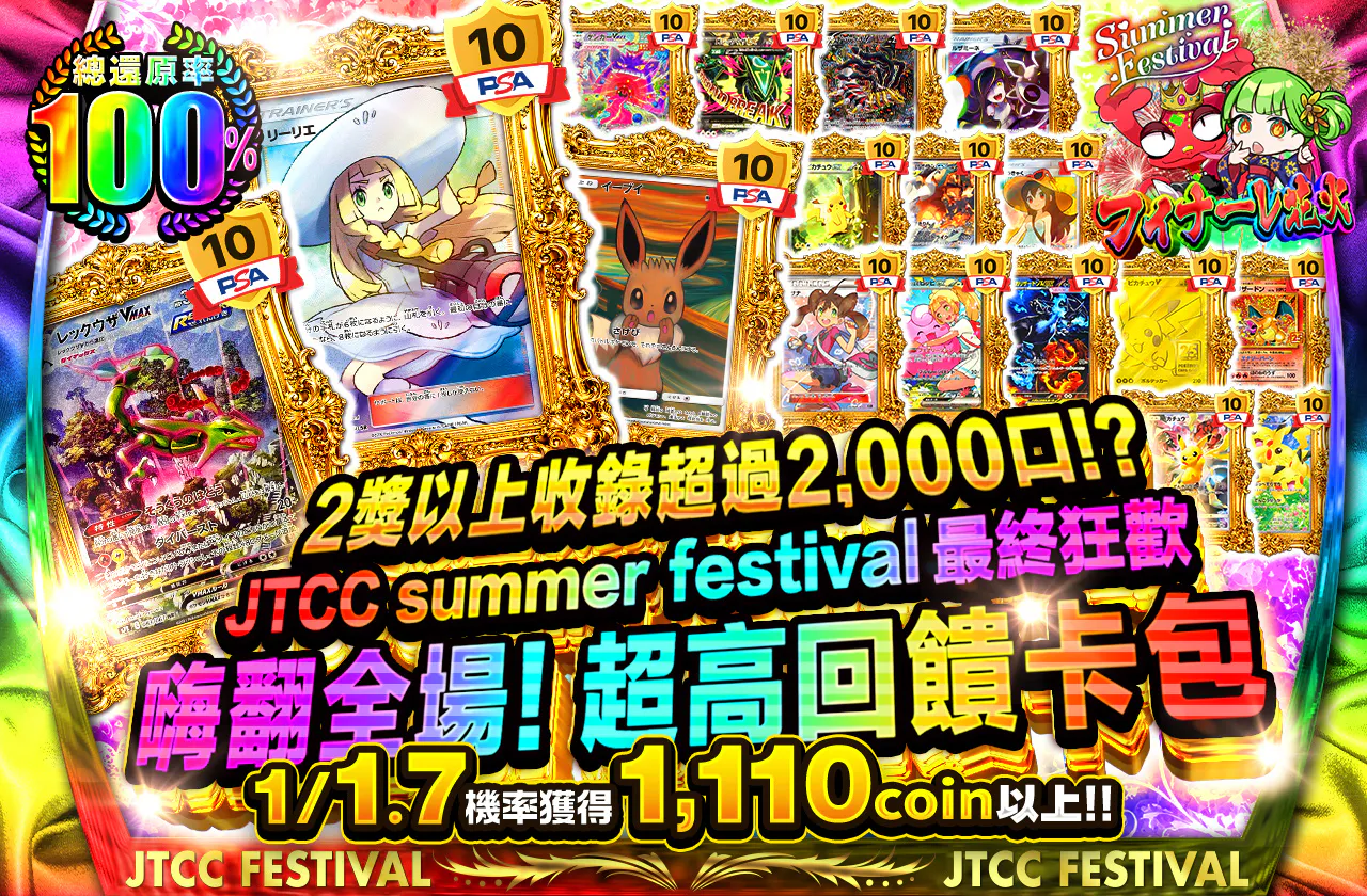 JTCC summer festival フィナーレ ぶち上げ超高還元オリパ 2等以上2000口以上封入!?