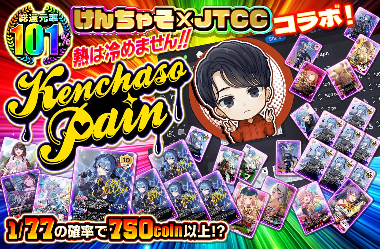 熱は冷めません!! けんちゃそ×JTCCコラボ Kenchaso Pain | 日本トレカ