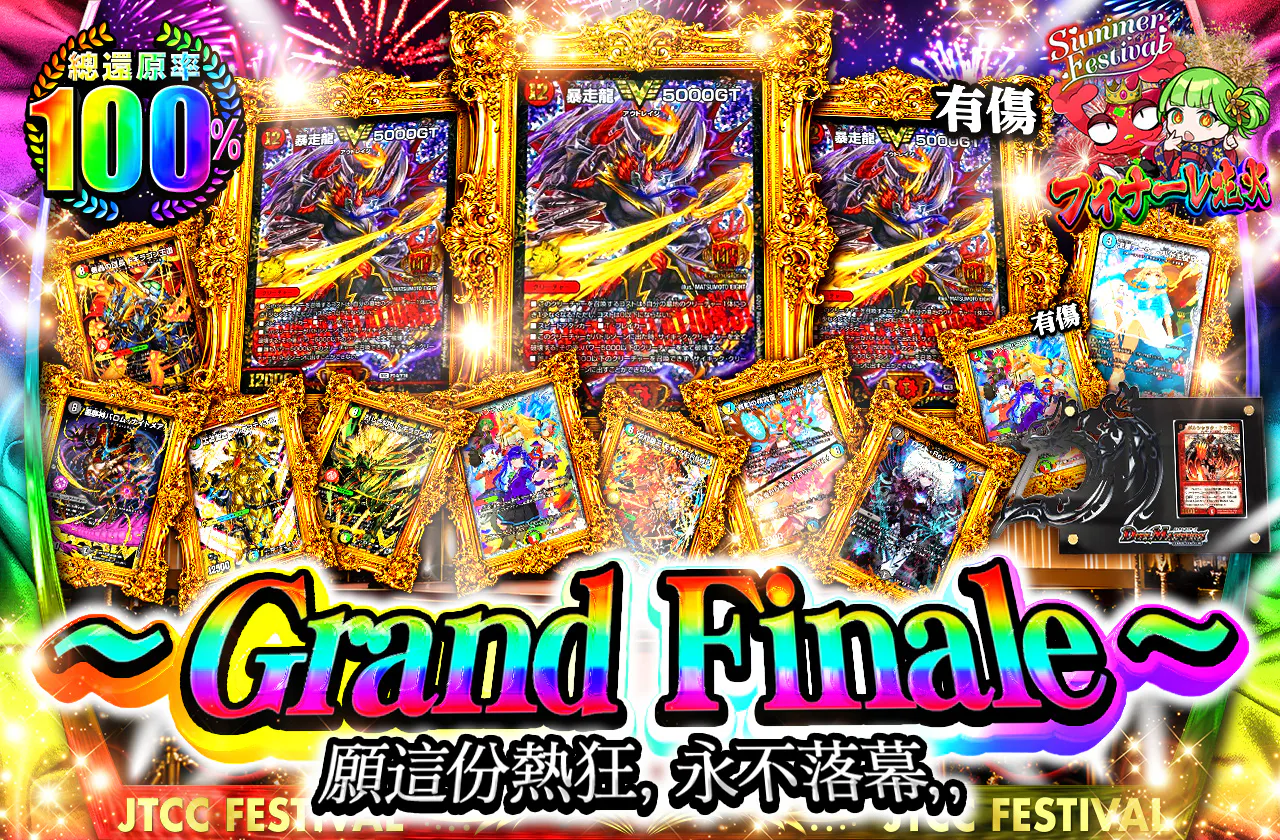 〜Grand Finale〜