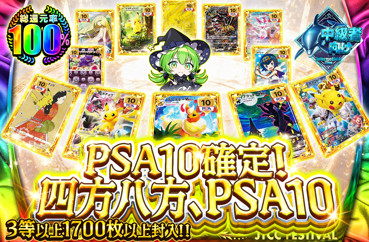四方八方、PSA10