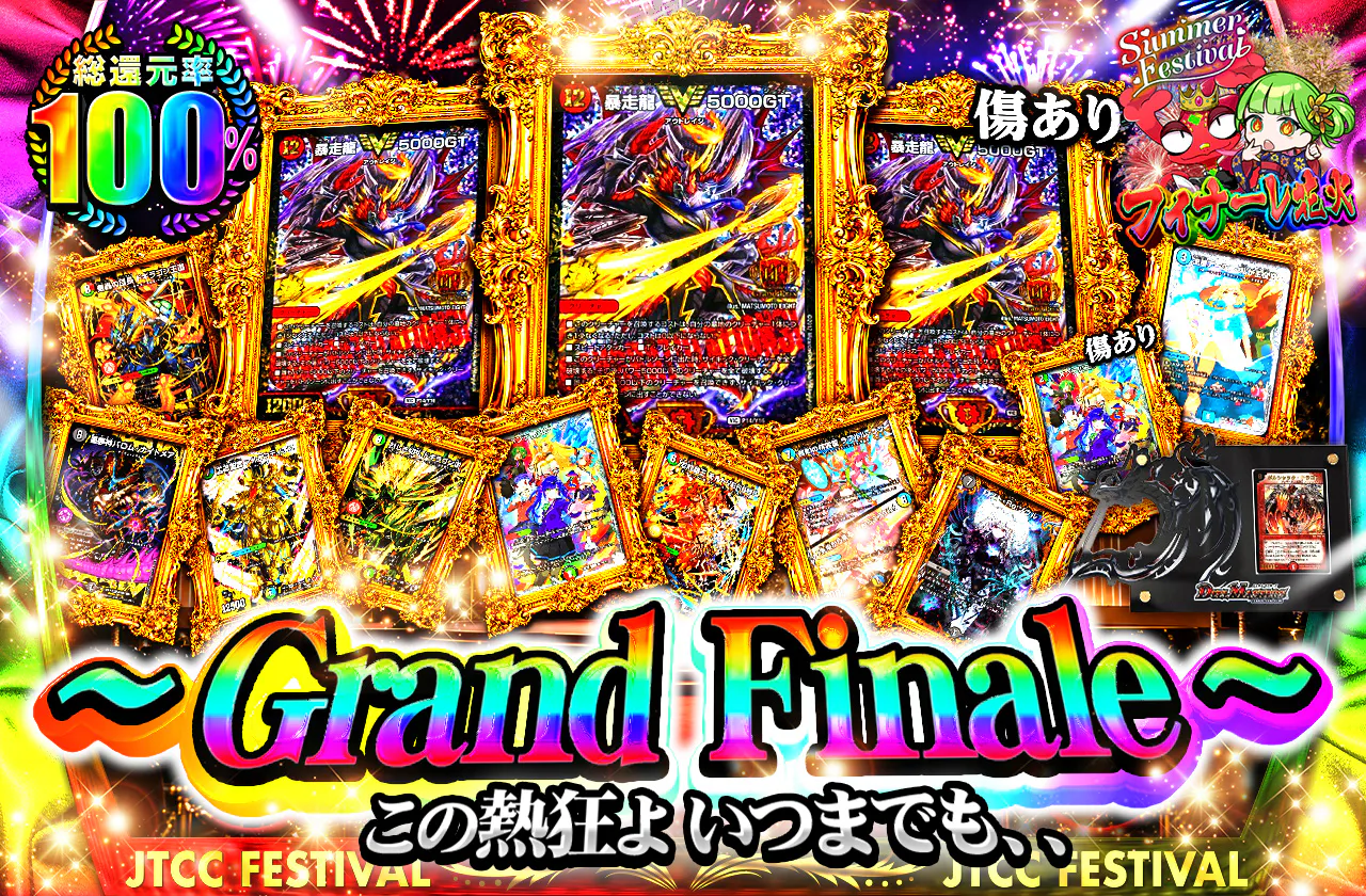 〜Grand Finale〜