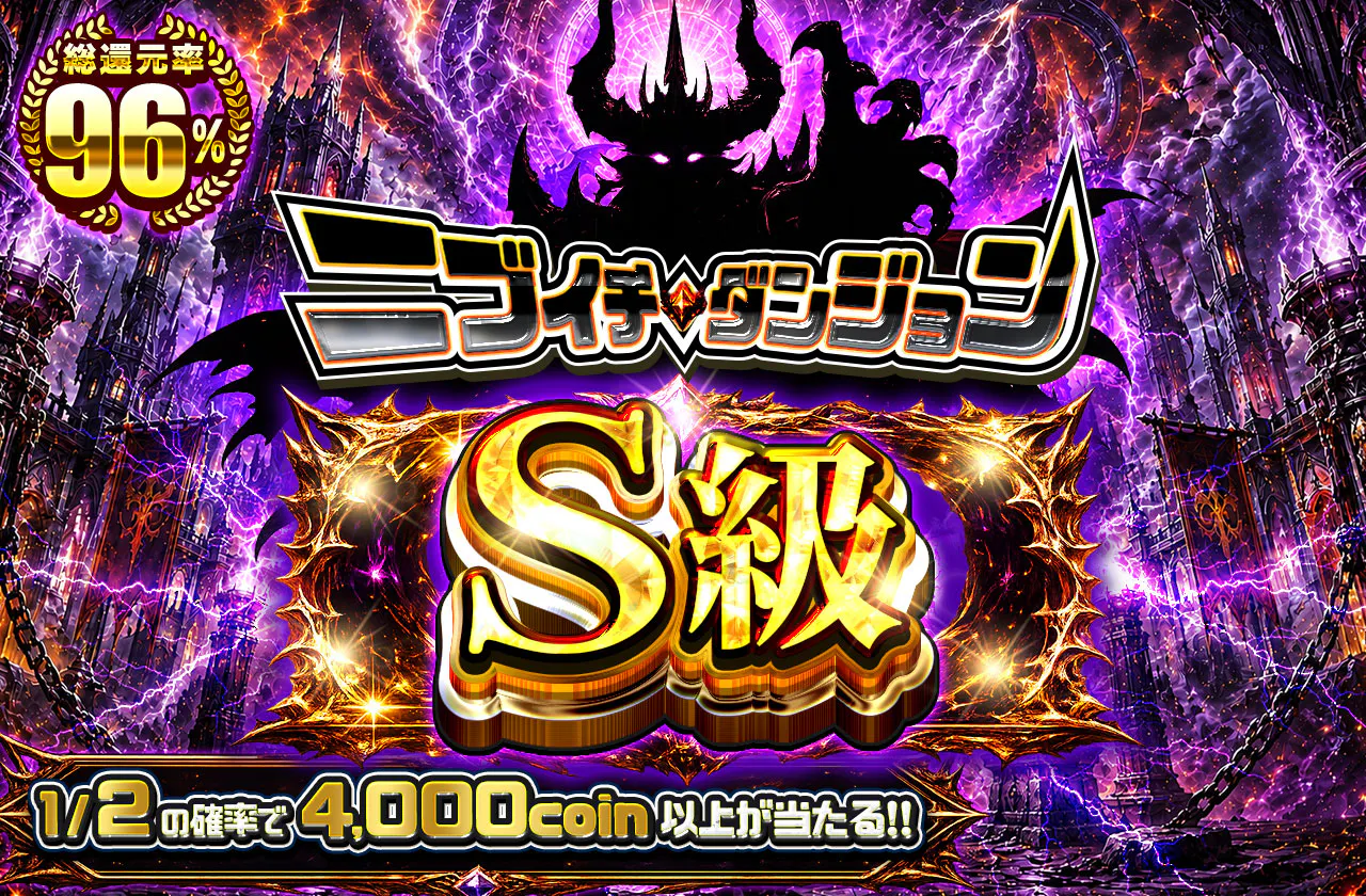 ニブイチダンジョンS級