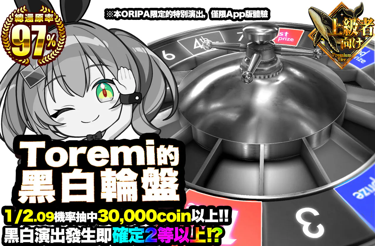 トレミのモノクロルーレット