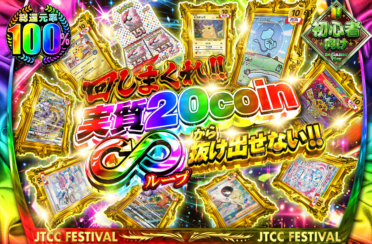 実質20coin!?　∞から抜け出せない‼
