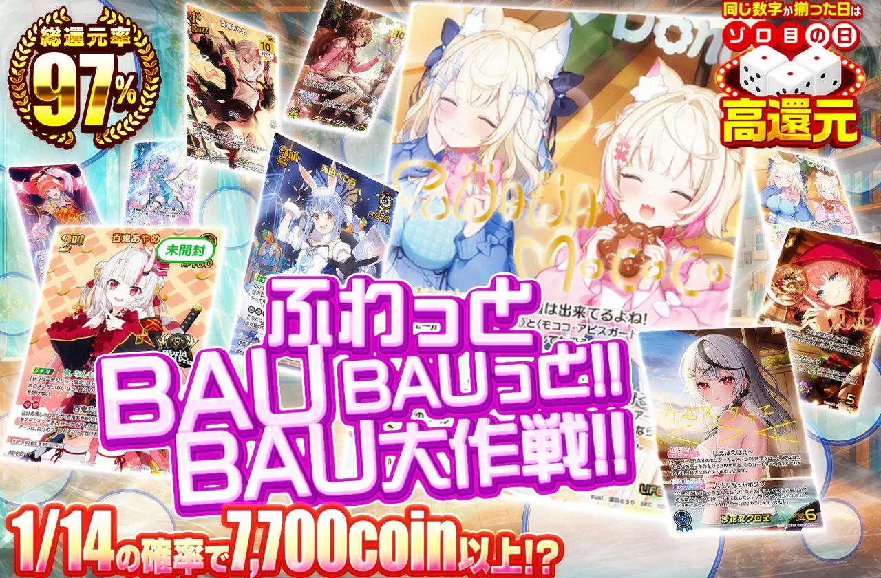ふわっとBAUっと!!  BAUBAU大作戦!!
