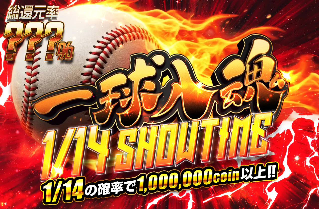 一球入魂 1/14 SHOWTIME