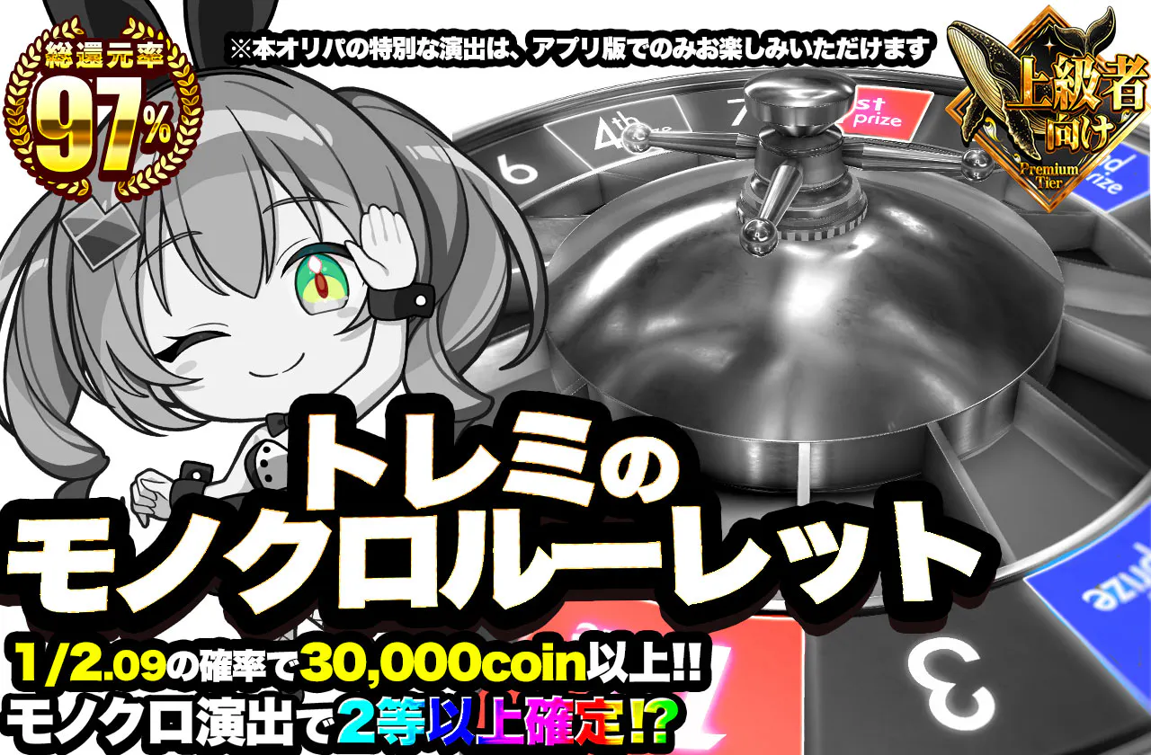 トレミのモノクロルーレット