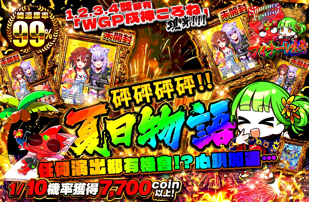 どっかんどっかん!! 夏物語
