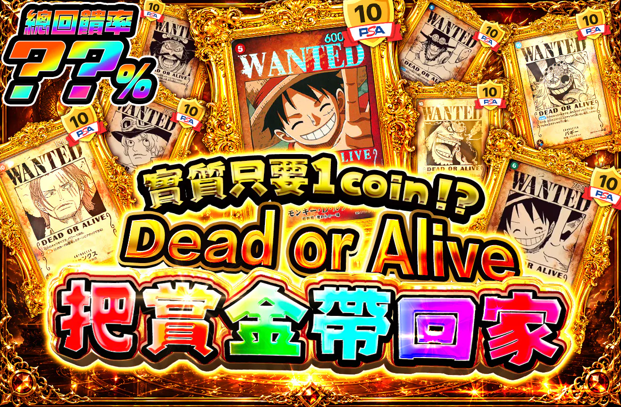 "実質1coin⁉　 Dead or Alive　 賞金首をその手に"