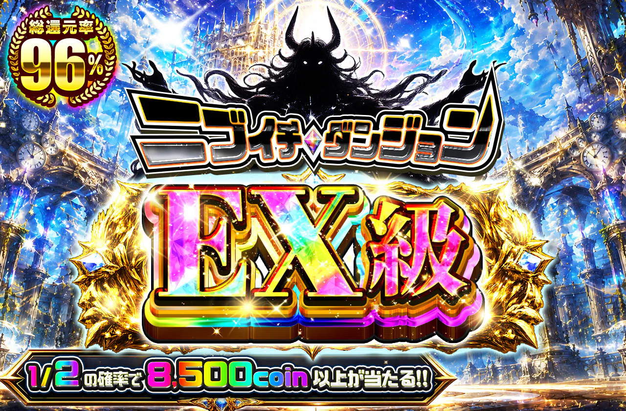 ニブイチダンジョンEX級