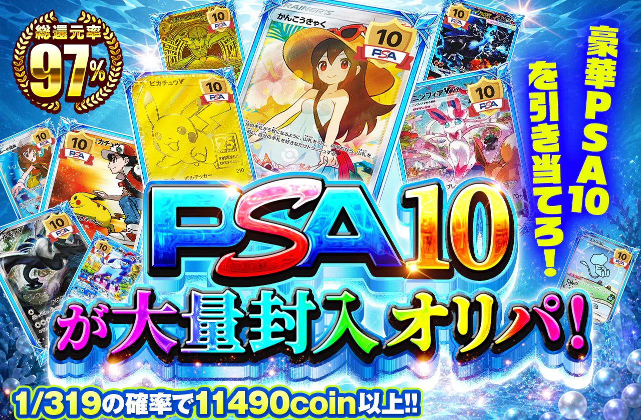 PSA10が大量封入オリパ！　豪華PSA10を引き当てろ！