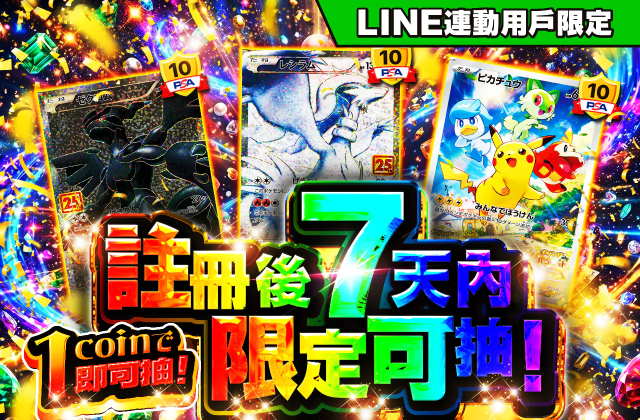 LINE連携ユーザー限定 !新規登録から7日間限定!1coinで引ける