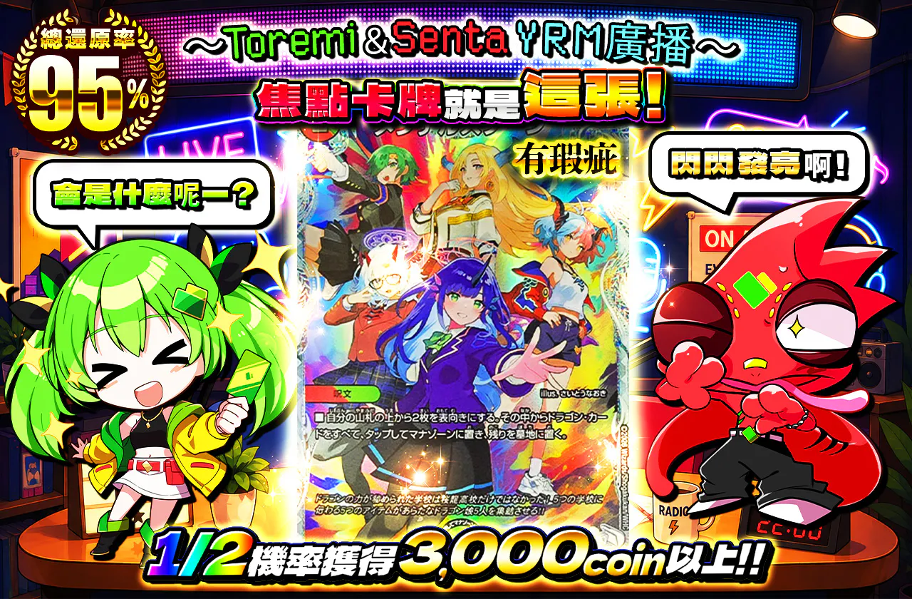 〜トレミとセンタのYRMラジオ〜 注目カードはコレ！