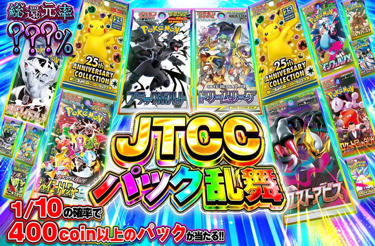 JTCCパック乱舞