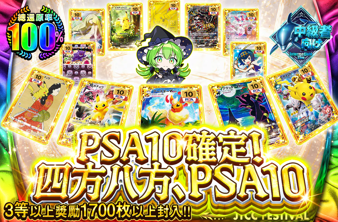 四方八方、PSA10