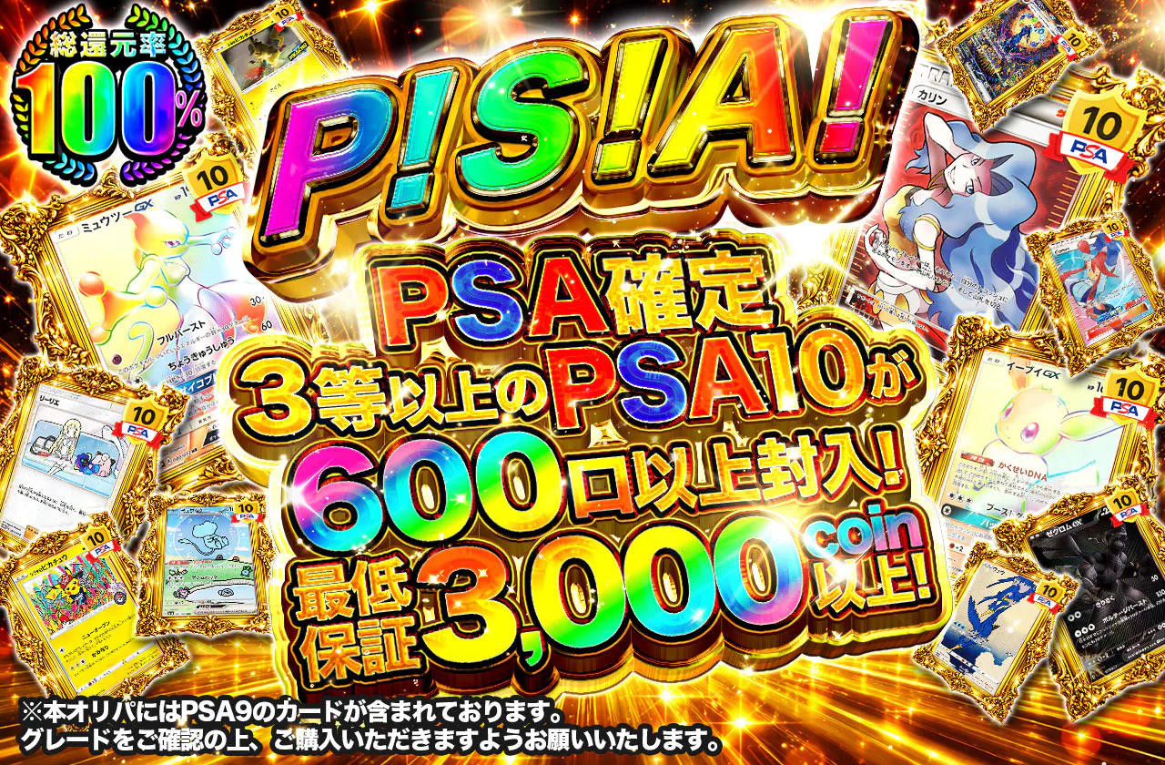 P！S！A！