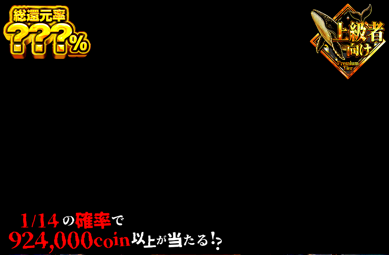 10連一閃 1/14の玉座