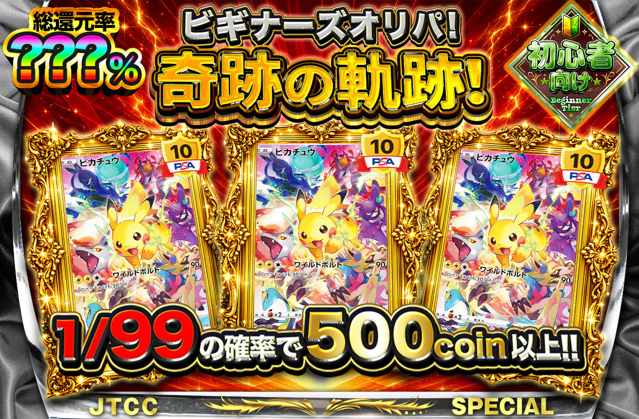 ビギナーズオリパ！奇跡の軌跡！