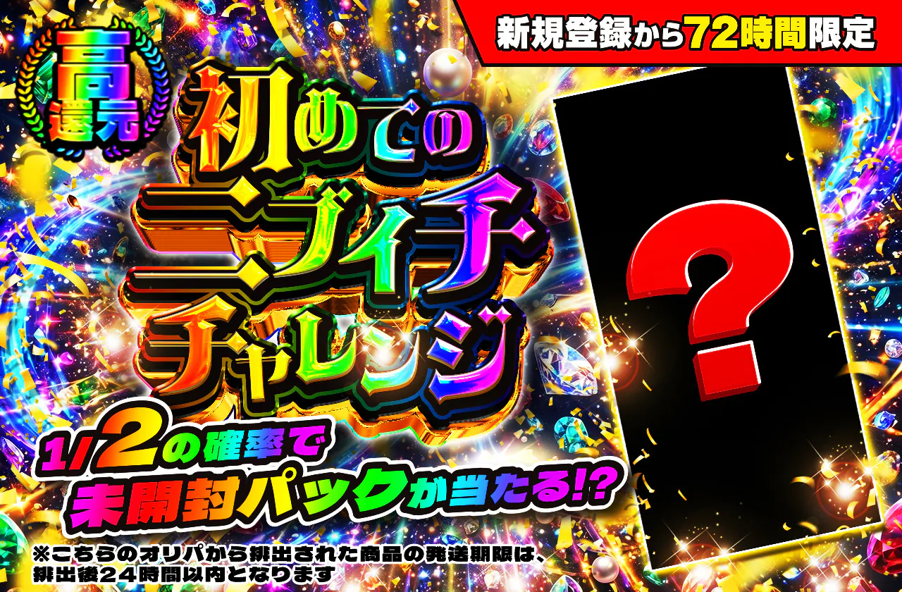 新規登録から72時間限定!初めてのニブイチチャレンジ